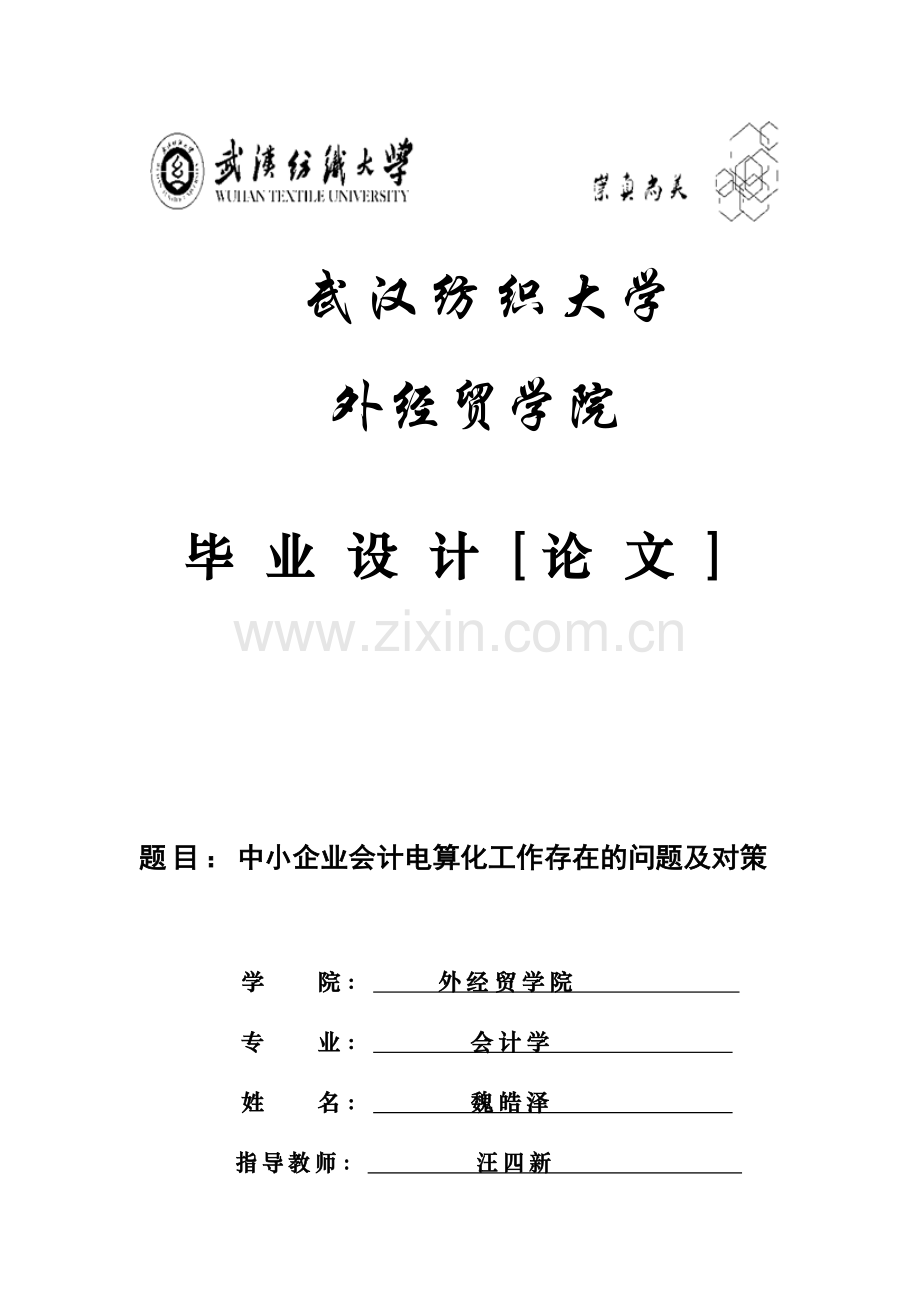 会计毕业设计论文中小企业会计电算化工作存在的问题及对策.docx_第1页