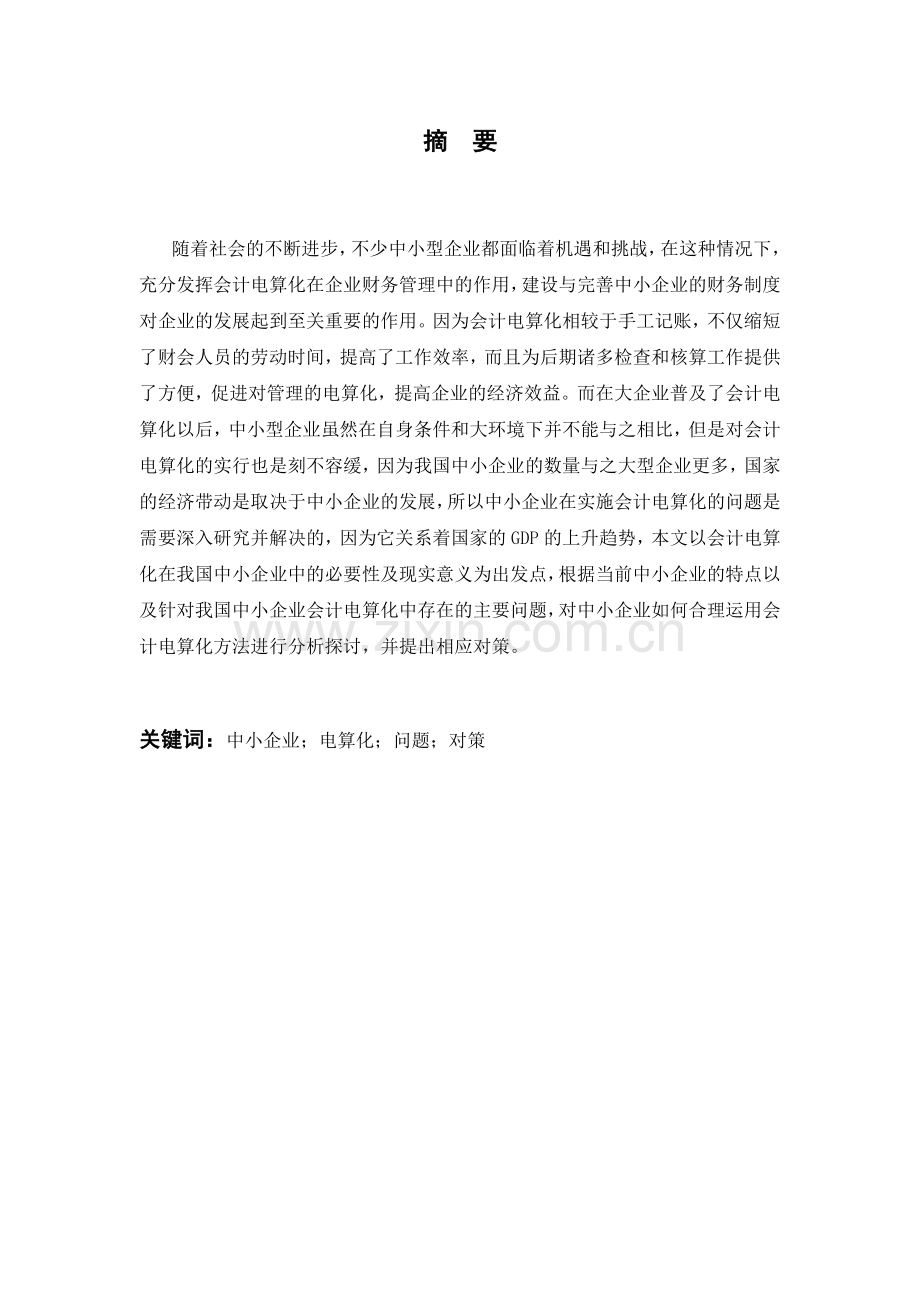 会计毕业设计论文中小企业会计电算化工作存在的问题及对策.docx_第3页