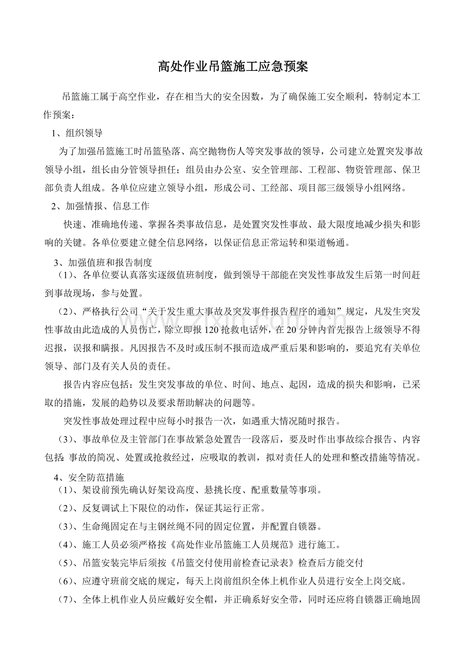 高处作业吊篮施工应急预案1.doc_第1页