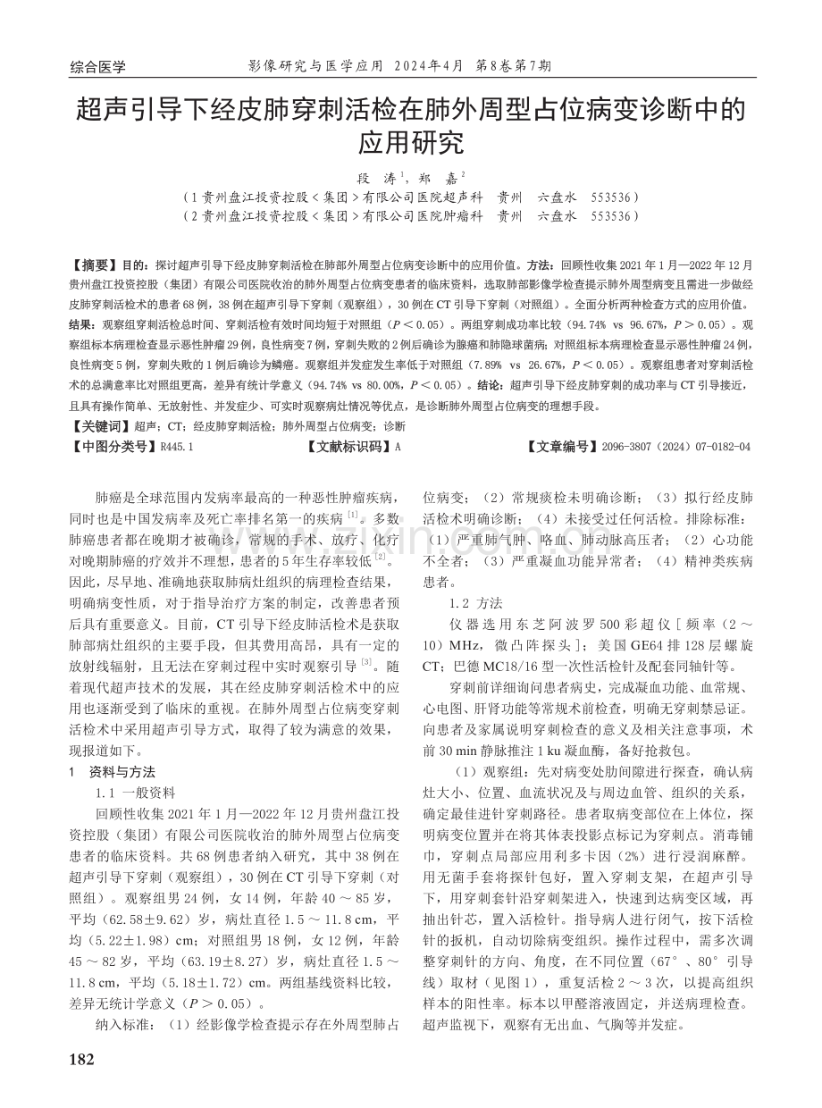 超声引导下经皮肺穿刺活检在肺外周型占位病变诊断中的应用研究.pdf_第1页