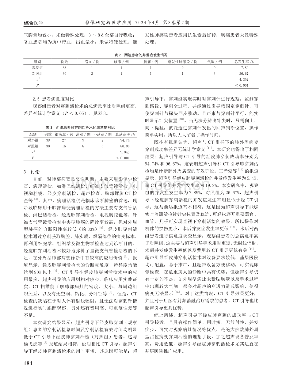 超声引导下经皮肺穿刺活检在肺外周型占位病变诊断中的应用研究.pdf_第3页