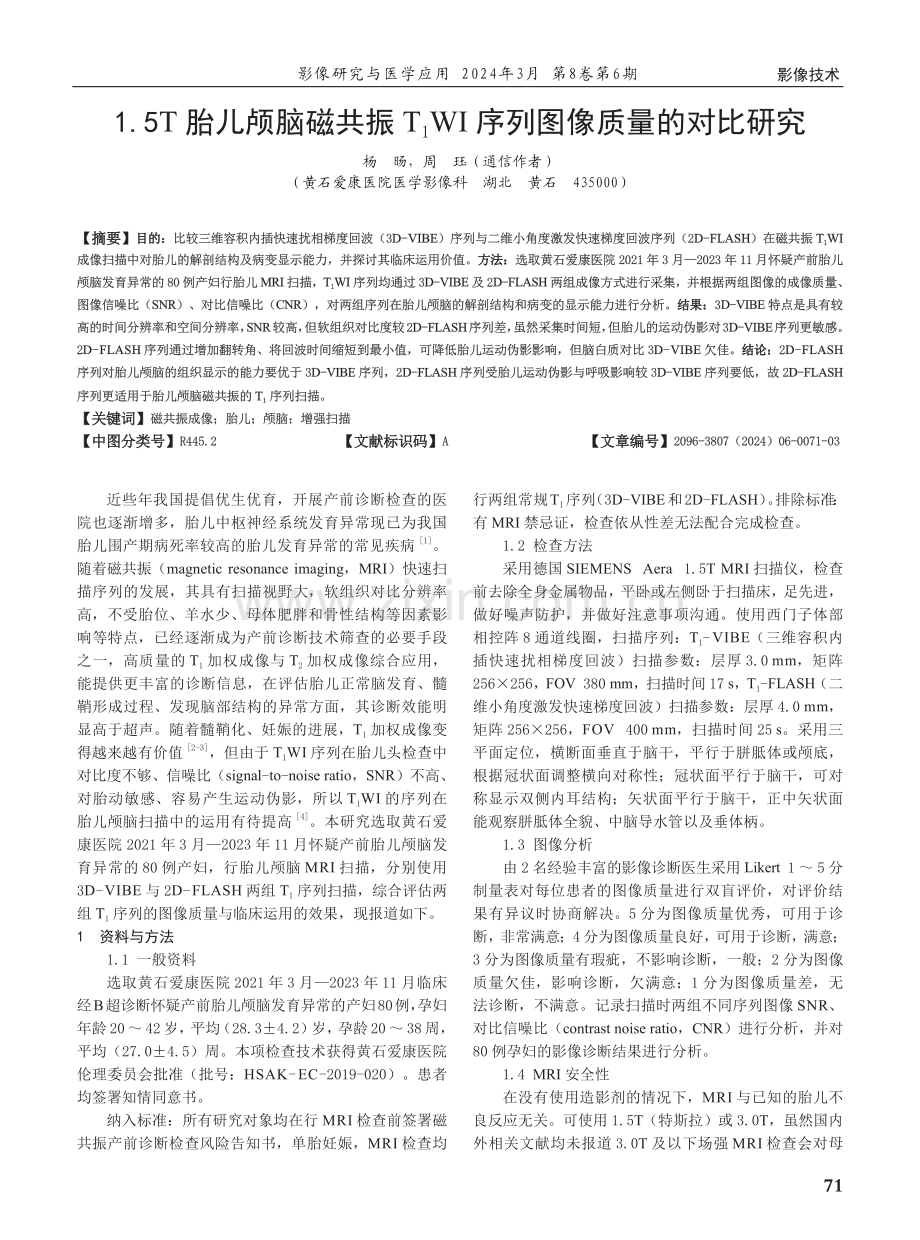 1.5T胎儿颅脑磁共振T1WI序列图像质量的对比研究.pdf_第1页