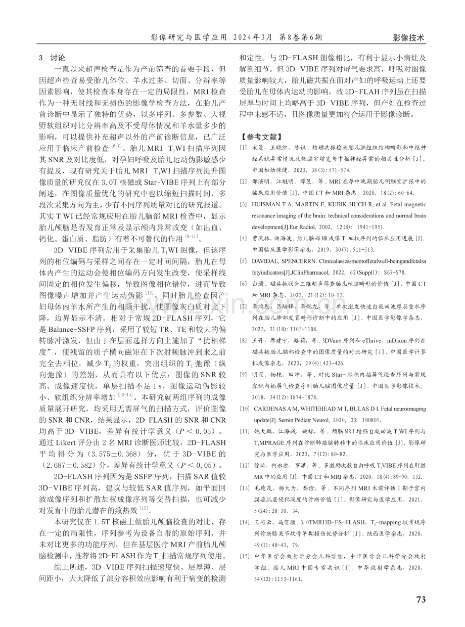 1.5T胎儿颅脑磁共振T1WI序列图像质量的对比研究.pdf_第3页