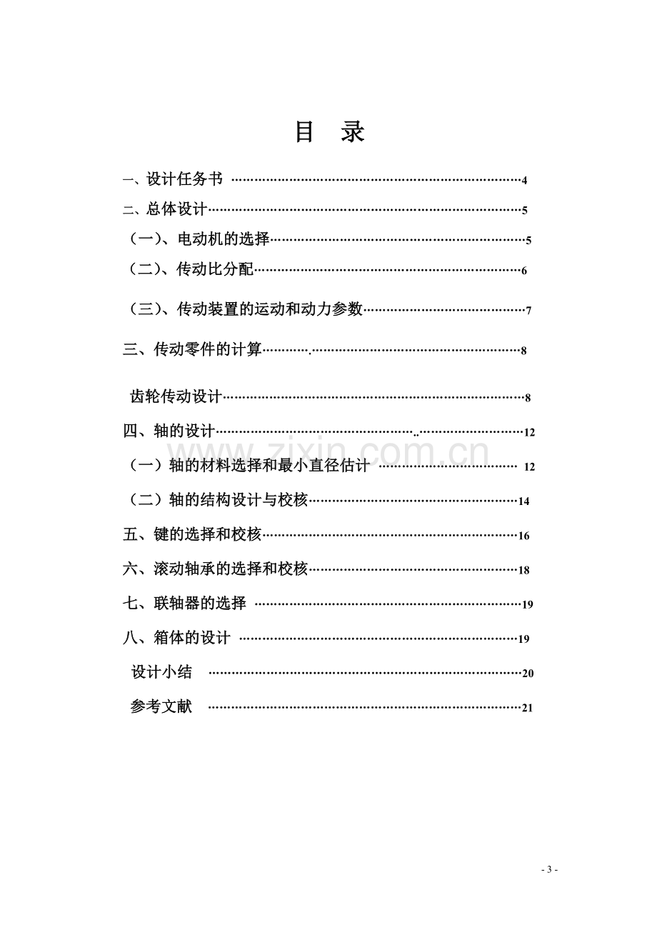 单级直齿圆柱齿轮减速器课程设计.doc_第3页