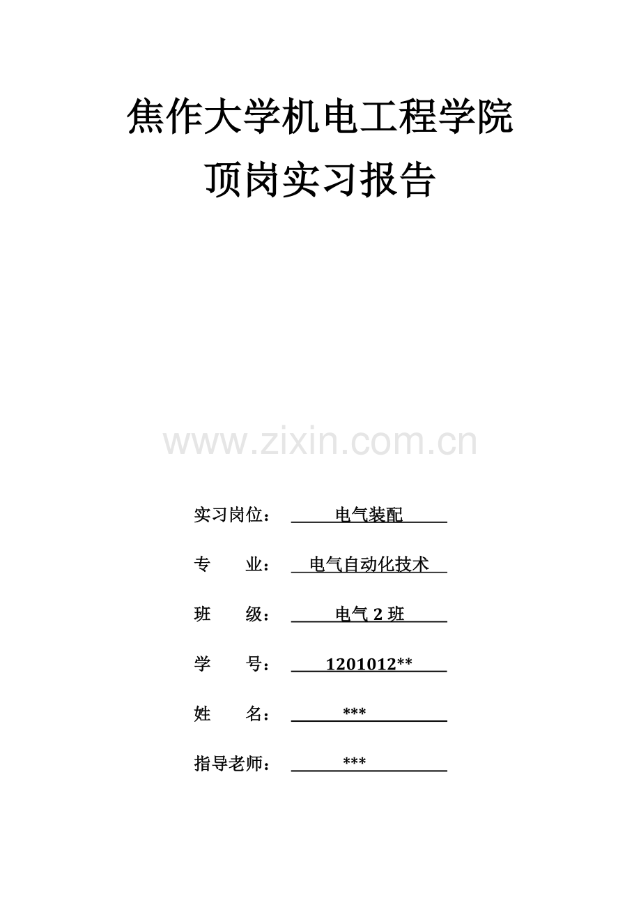 焦作大学顶岗实习报告.doc_第1页