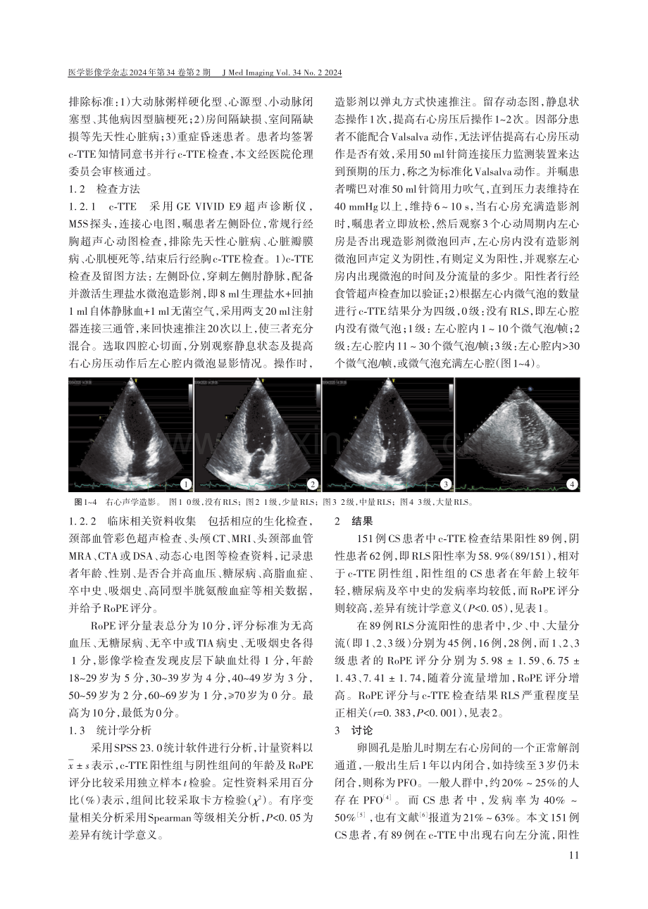 RoPE评分结合c-TTE在隐源性脑卒中患者中的应用价值.pdf_第2页