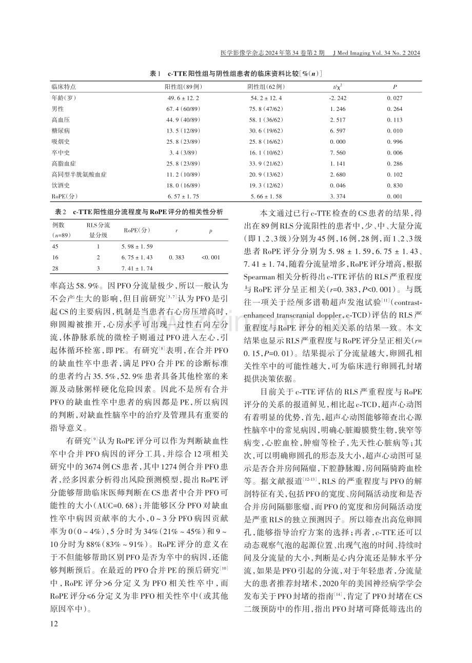 RoPE评分结合c-TTE在隐源性脑卒中患者中的应用价值.pdf_第3页