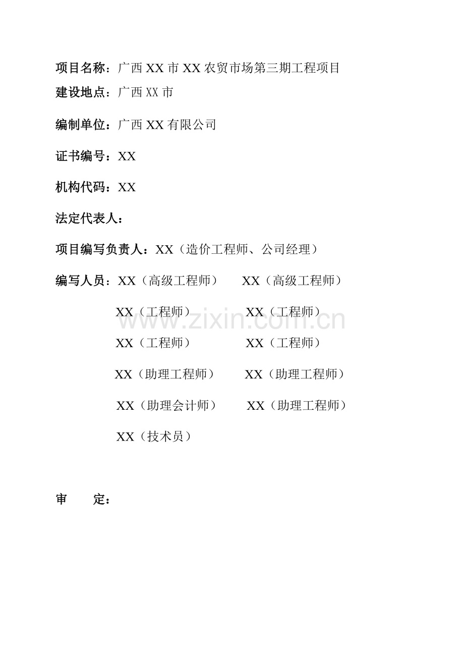 广西某农贸市场项目可行性研究报告.doc_第2页