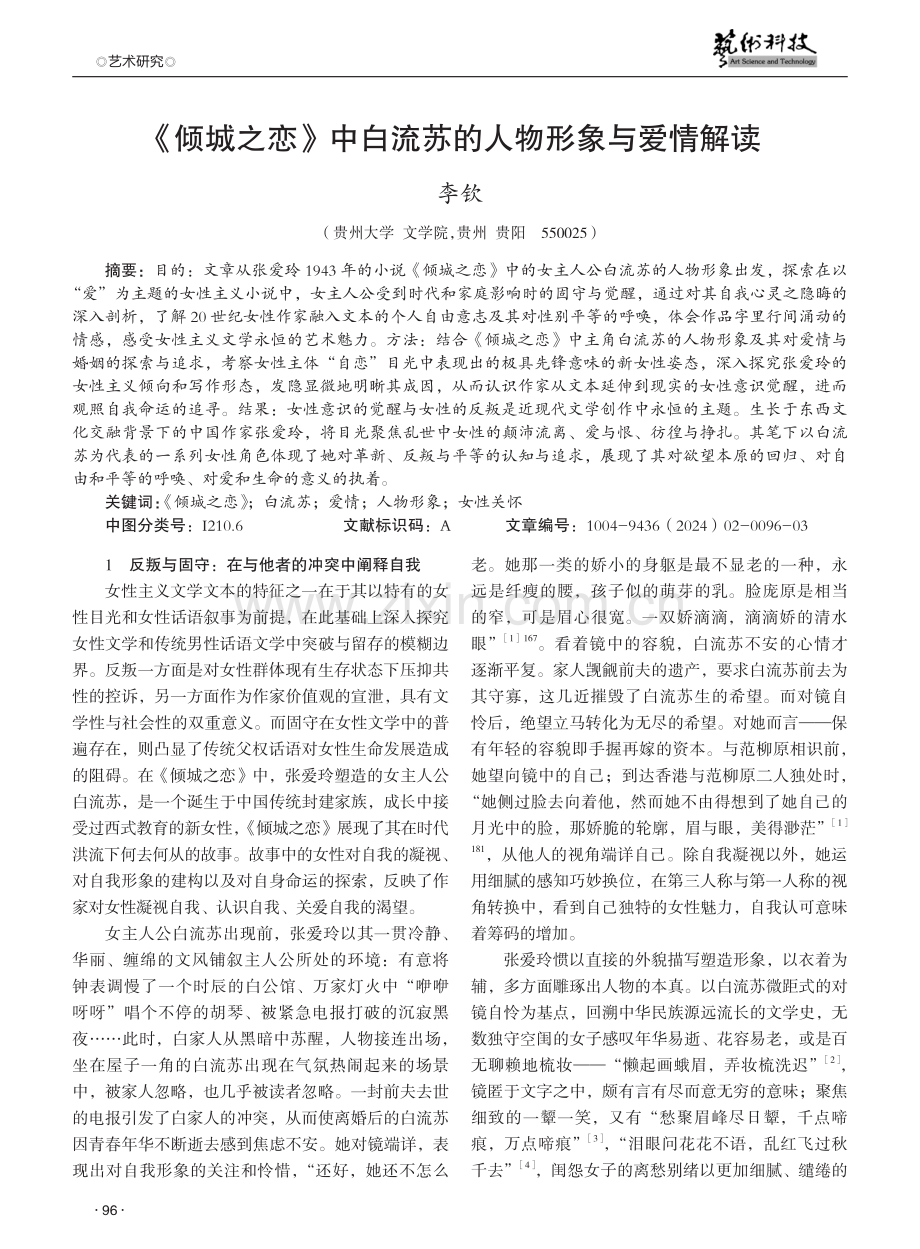 《倾城之恋》中白流苏的人物形象与爱情解读.pdf_第1页