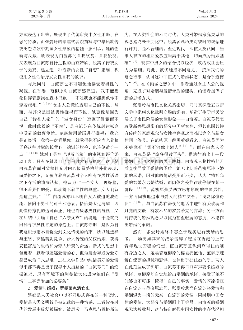 《倾城之恋》中白流苏的人物形象与爱情解读.pdf_第2页