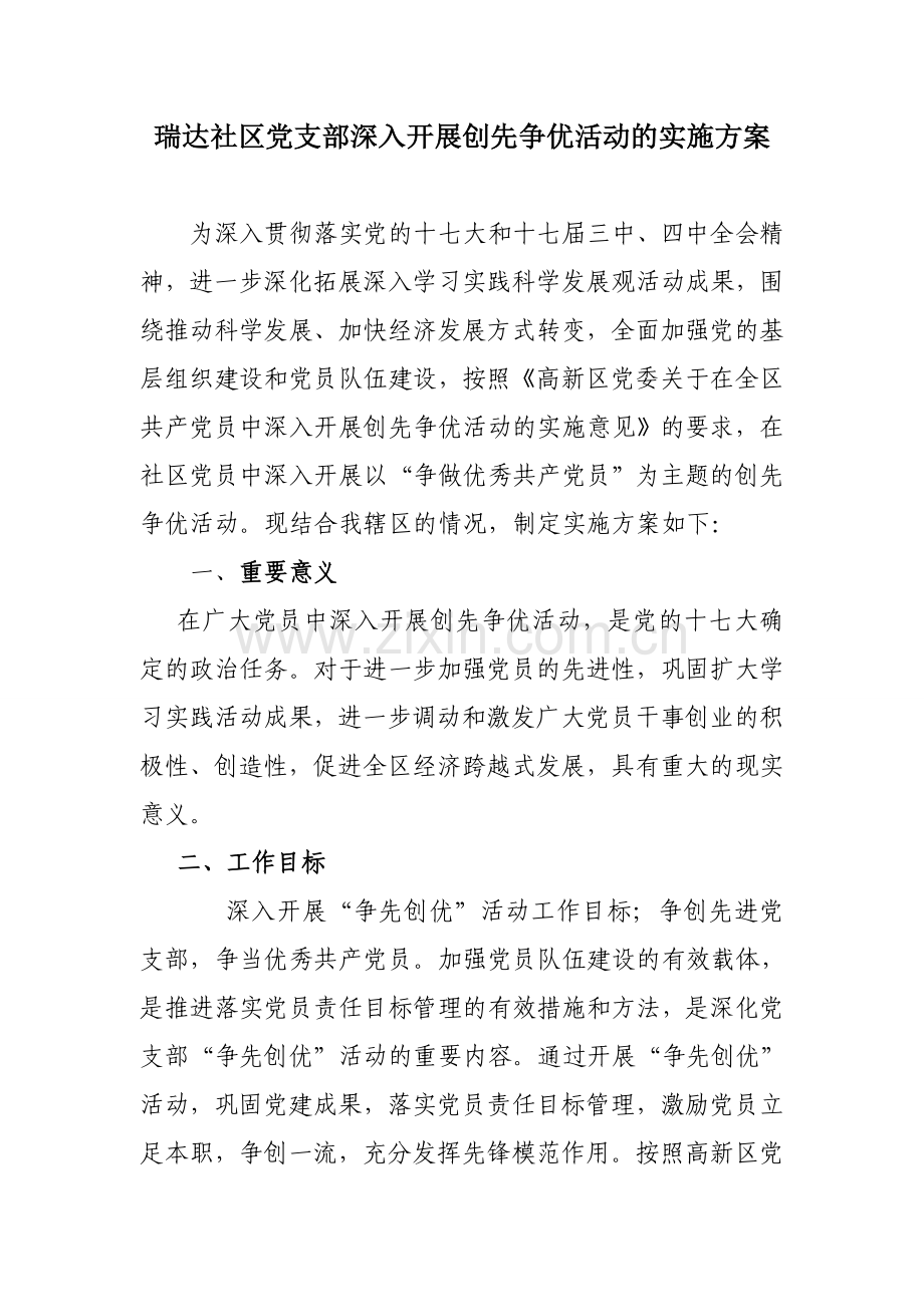 瑞达社区党支部深入开展创先争优活动的实施方案.doc_第1页