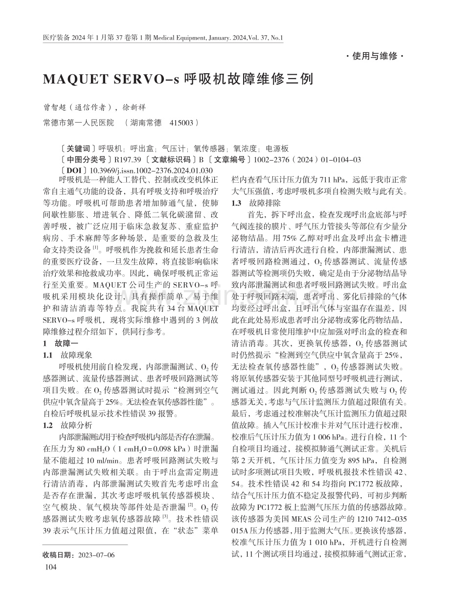 MAQUET SERVO-s呼吸机故障维修三例.pdf_第1页