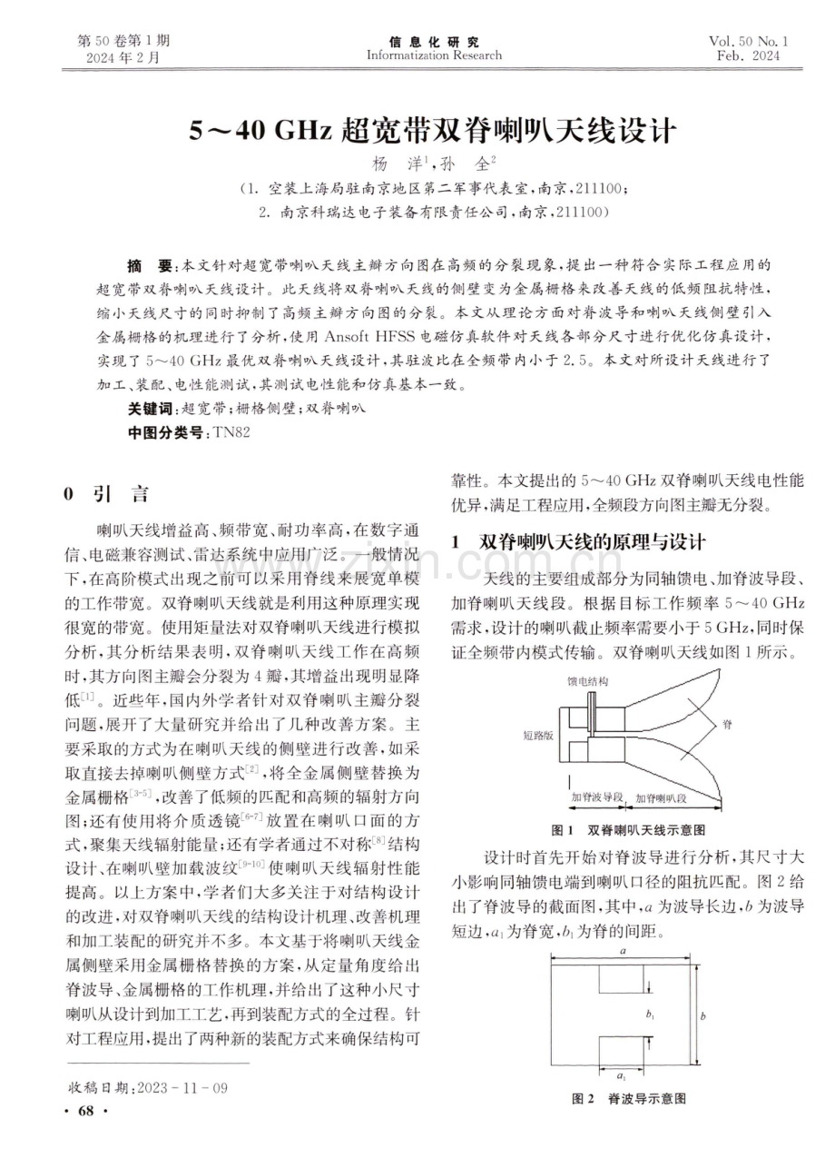 5-40 GHz超宽带双脊喇叭天线设计.pdf_第1页