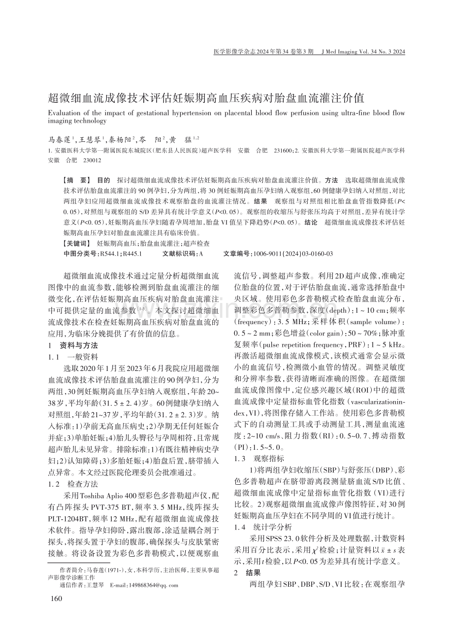 超微细血流成像技术评估妊娠期高血压疾病对胎盘血流灌注价值.pdf_第1页