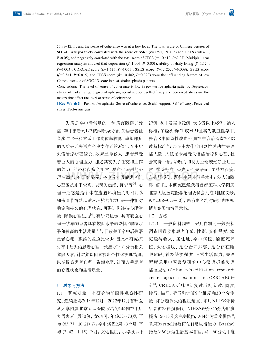 卒中后失语患者心理一致感评价和影响因素分析.pdf_第2页