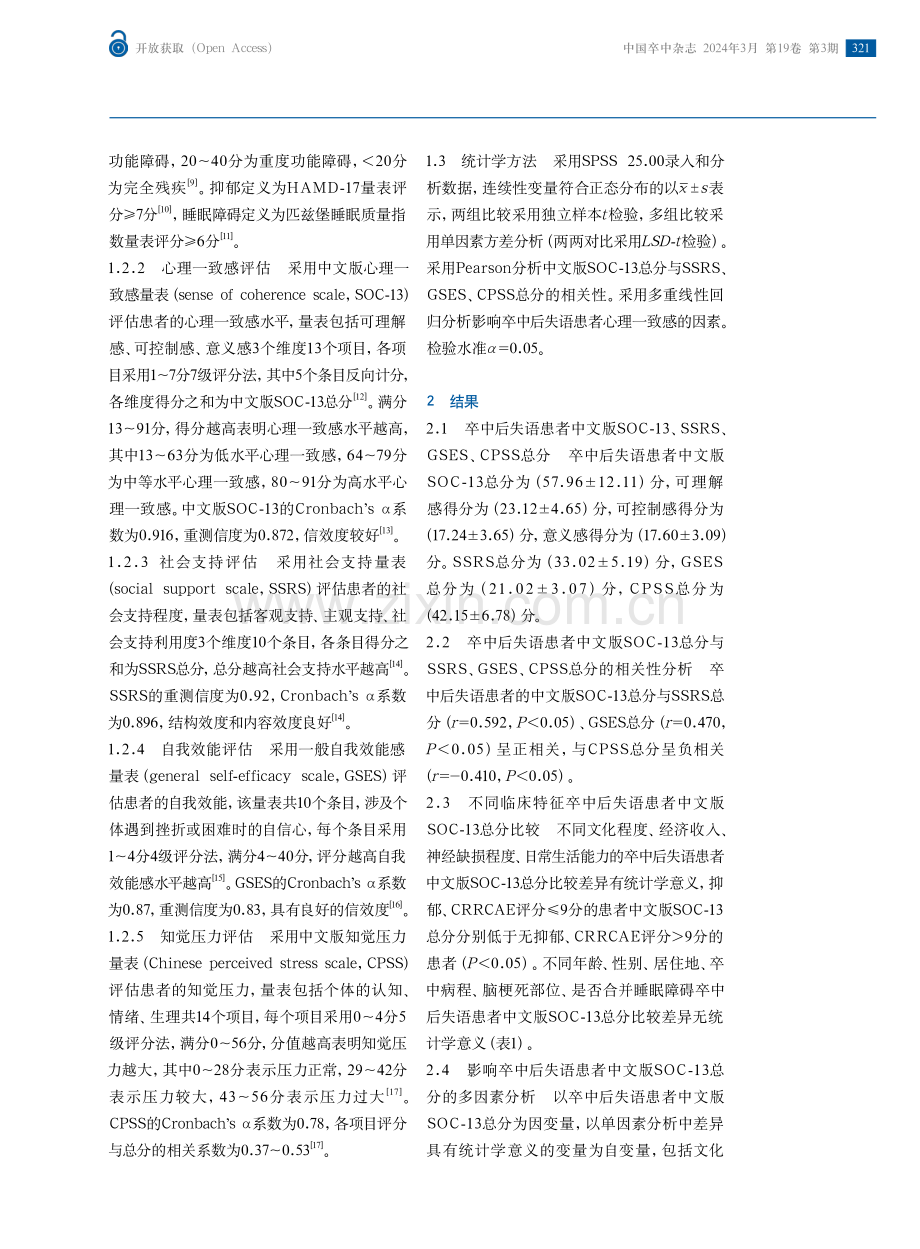 卒中后失语患者心理一致感评价和影响因素分析.pdf_第3页