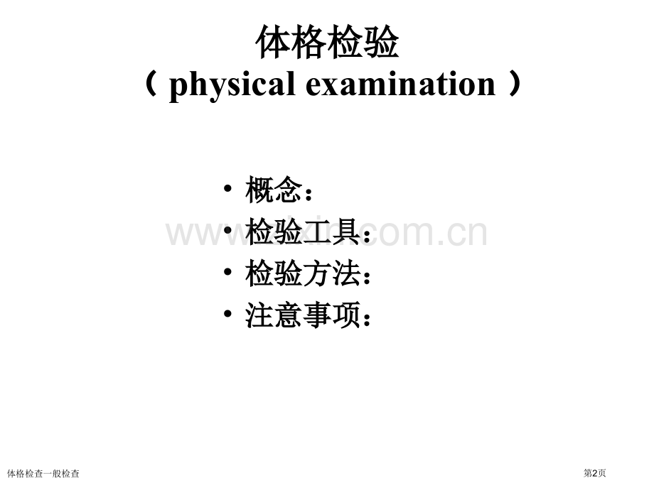 体格检查一般检查专家讲座.pptx_第2页