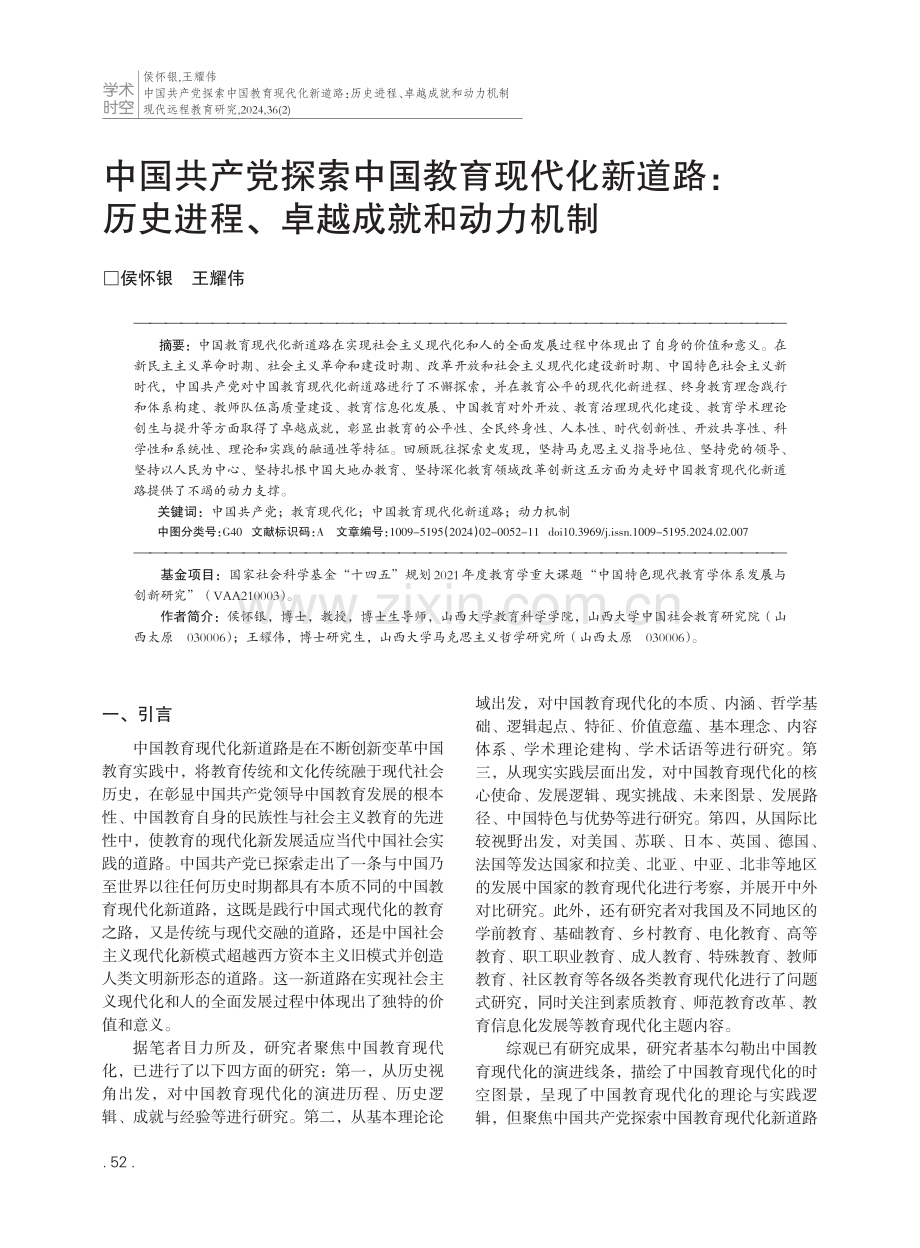 中国共产党探索中国教育现代化新道路：历史进程、卓越成就和动力机制.pdf_第1页