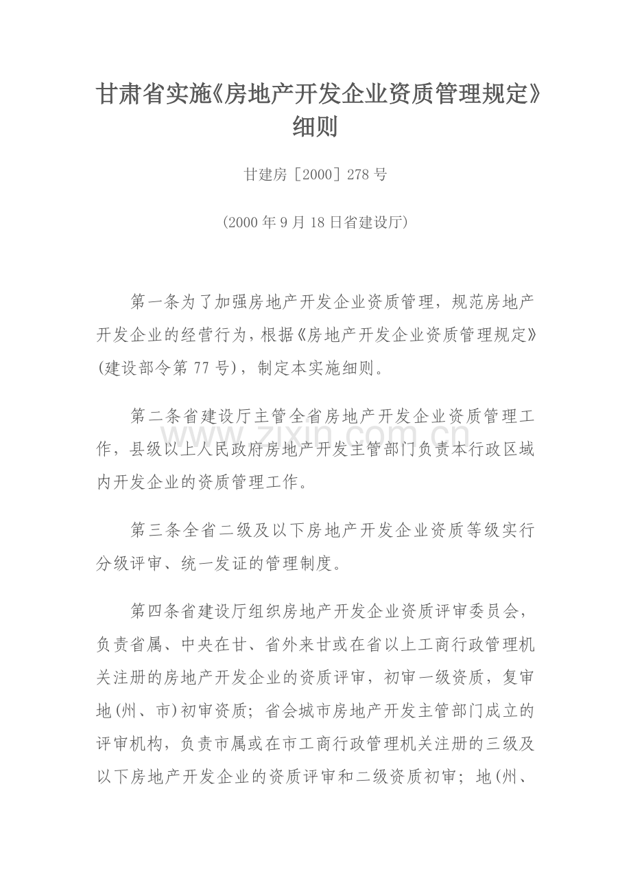 甘肃省实施房地产开发企业资质管理规定细则.doc_第1页