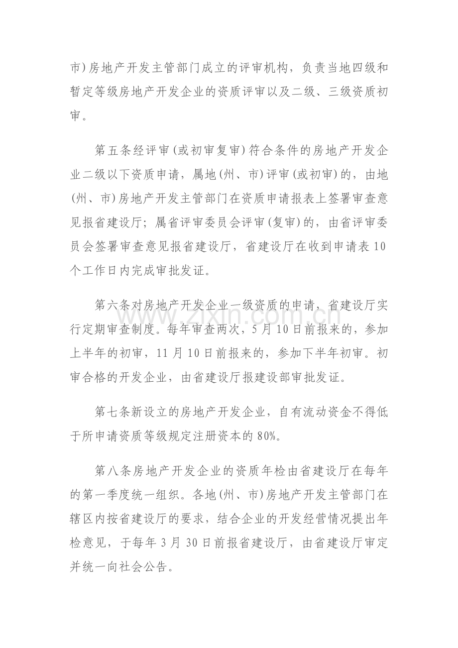 甘肃省实施房地产开发企业资质管理规定细则.doc_第2页