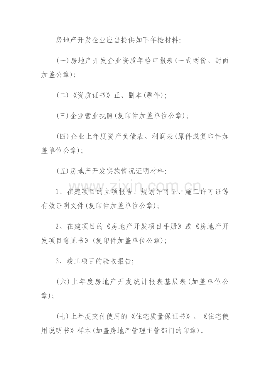 甘肃省实施房地产开发企业资质管理规定细则.doc_第3页