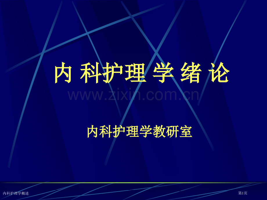 内科护理学概述专家讲座.pptx_第1页