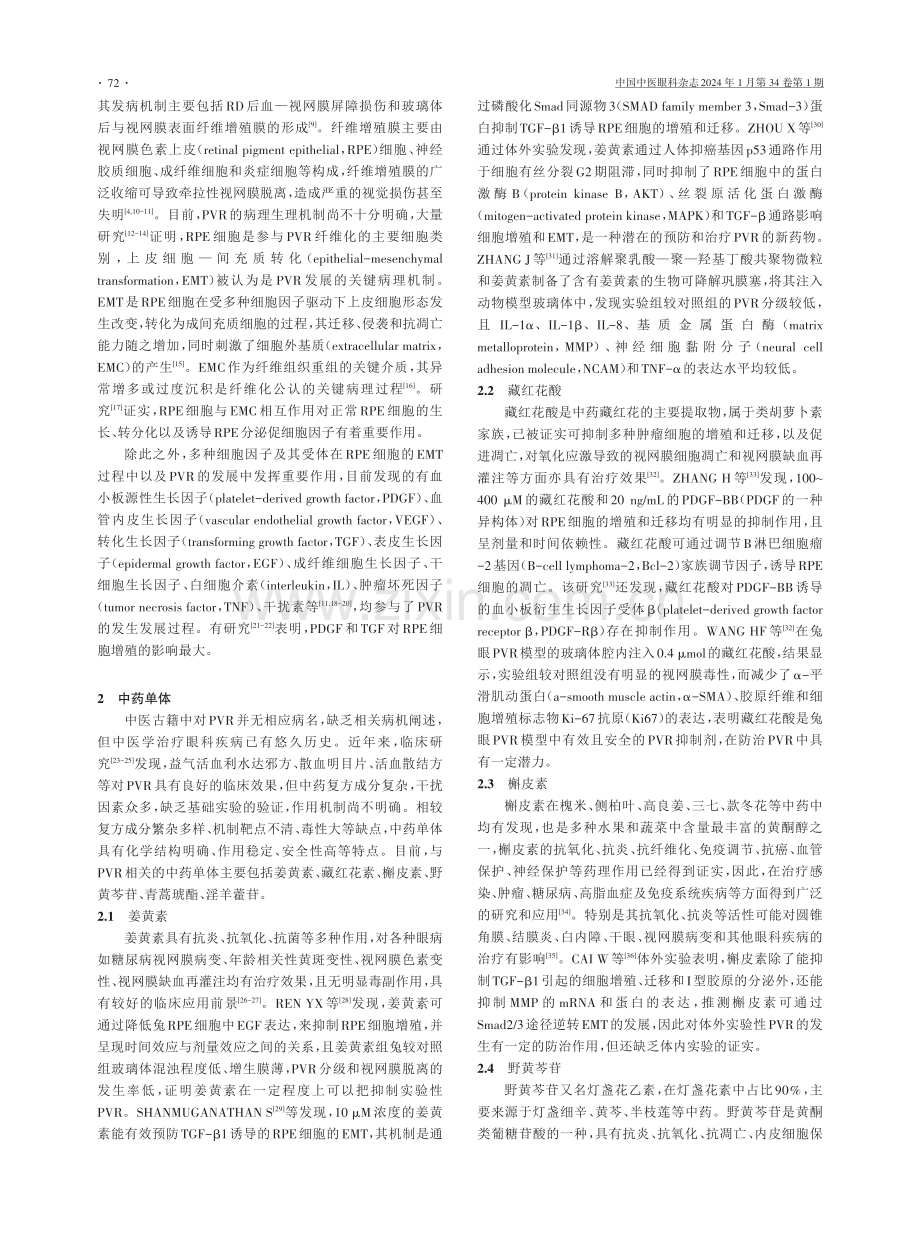 中药单体干预增生性玻璃体视网膜病变的研究进展.pdf_第2页