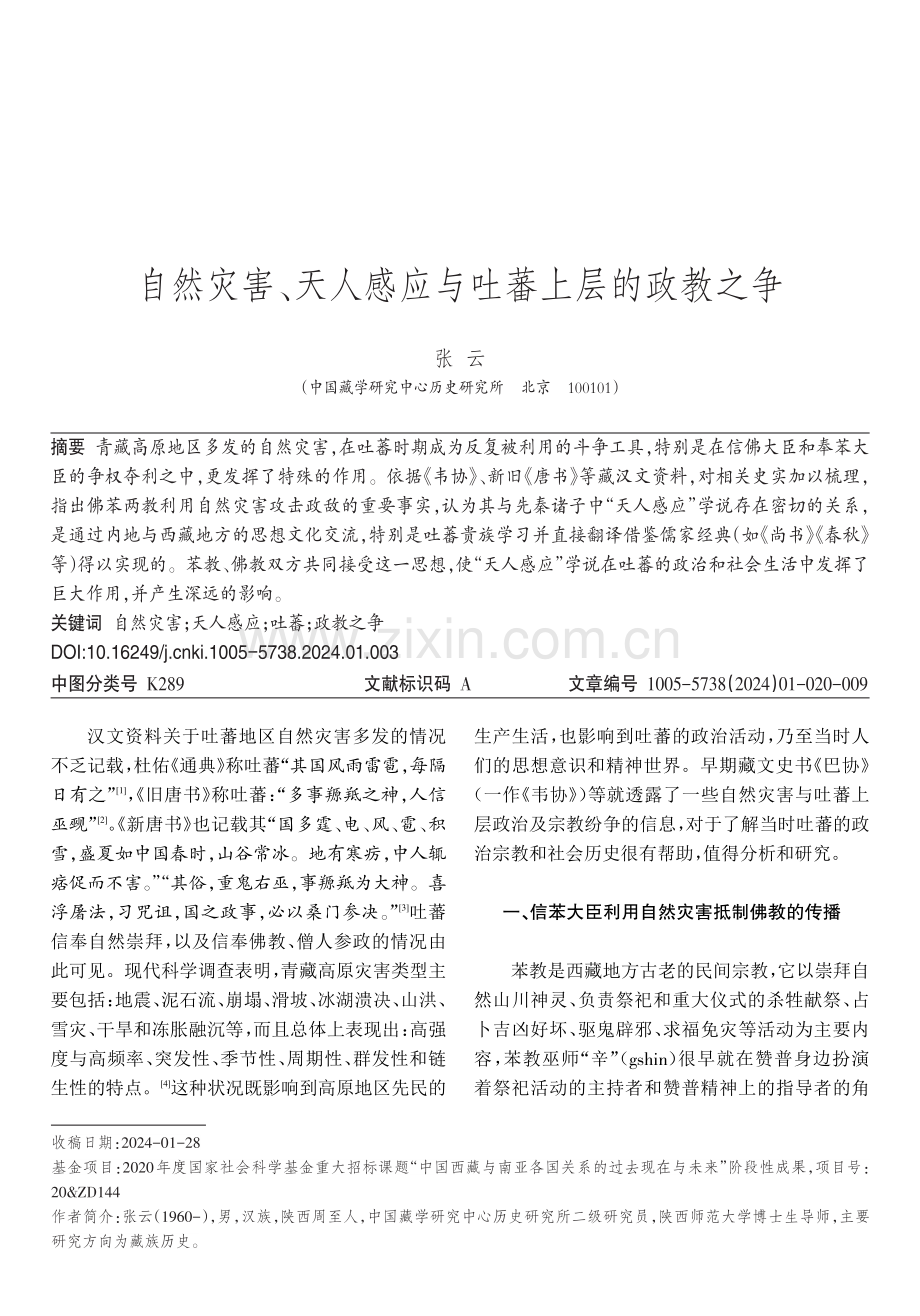 自然灾害、天人感应与吐蕃上层的政教之争.pdf_第1页