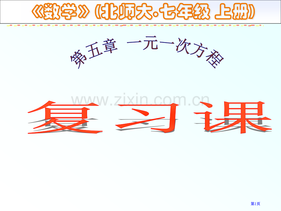 元次方程复习课潘丽丽ppt课件市公开课金奖市赛课一等奖课件.pptx_第1页