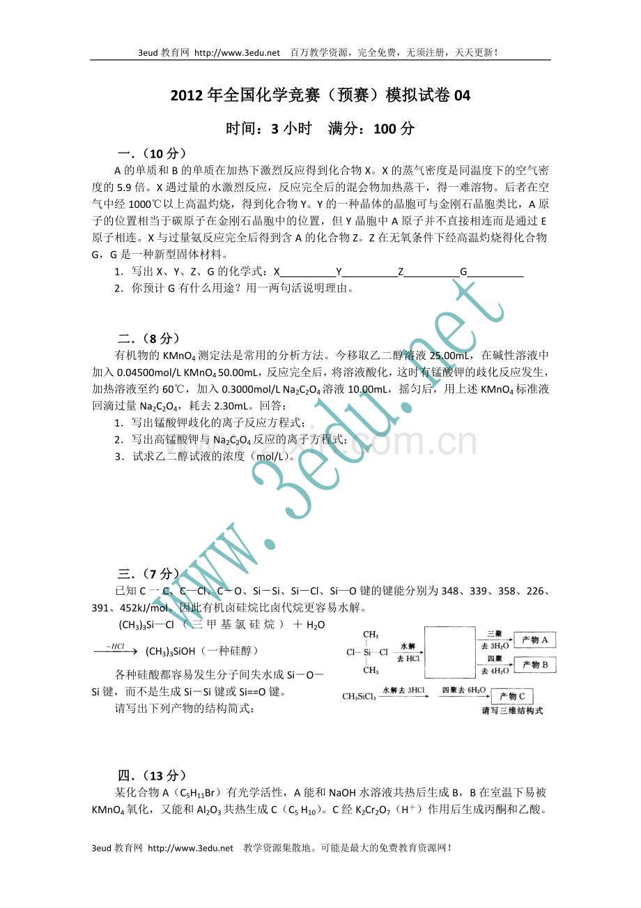 高中化学竞赛预赛模拟检测试题4.doc_第1页