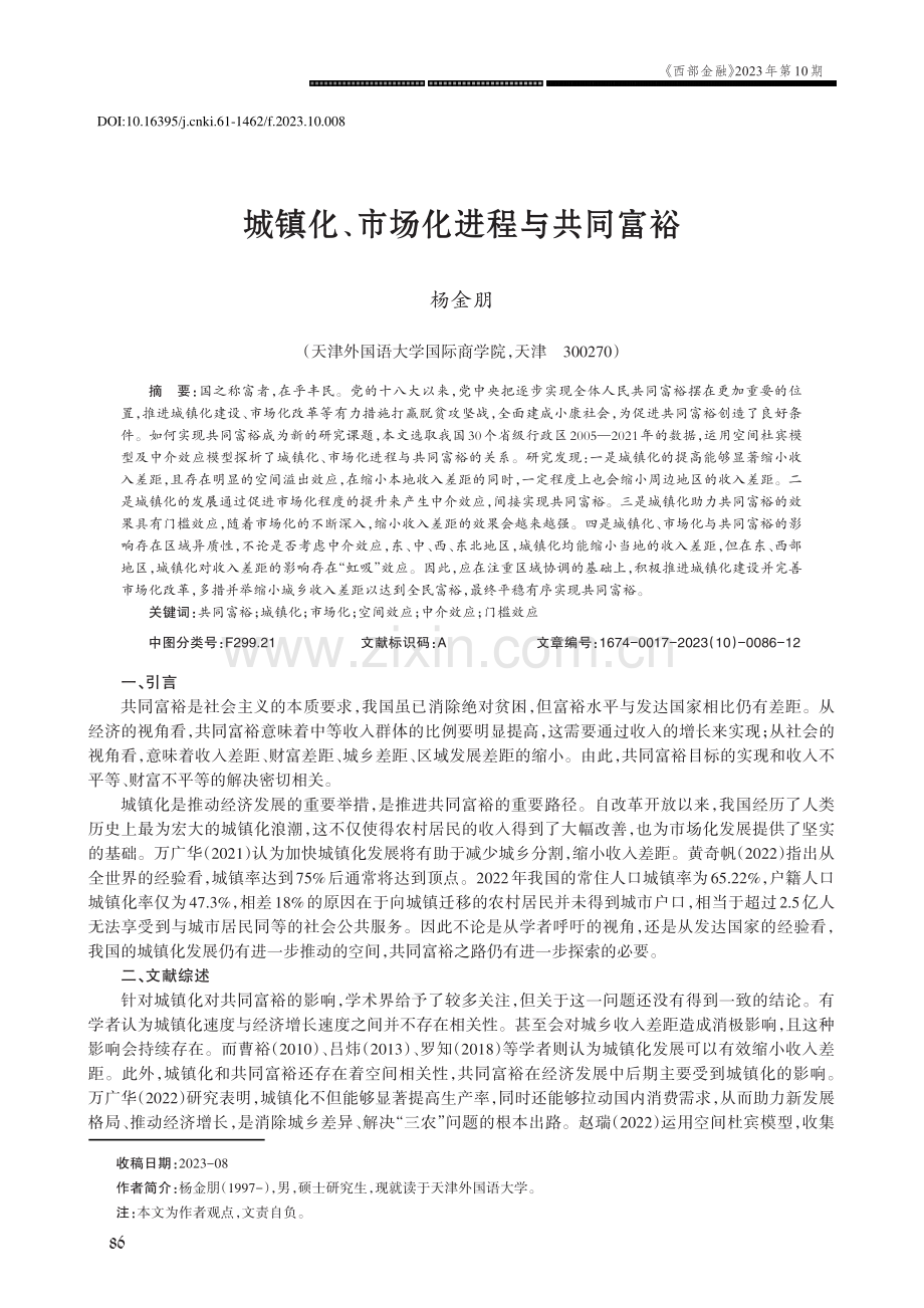 城镇化、市场化进程与共同富裕.pdf_第1页