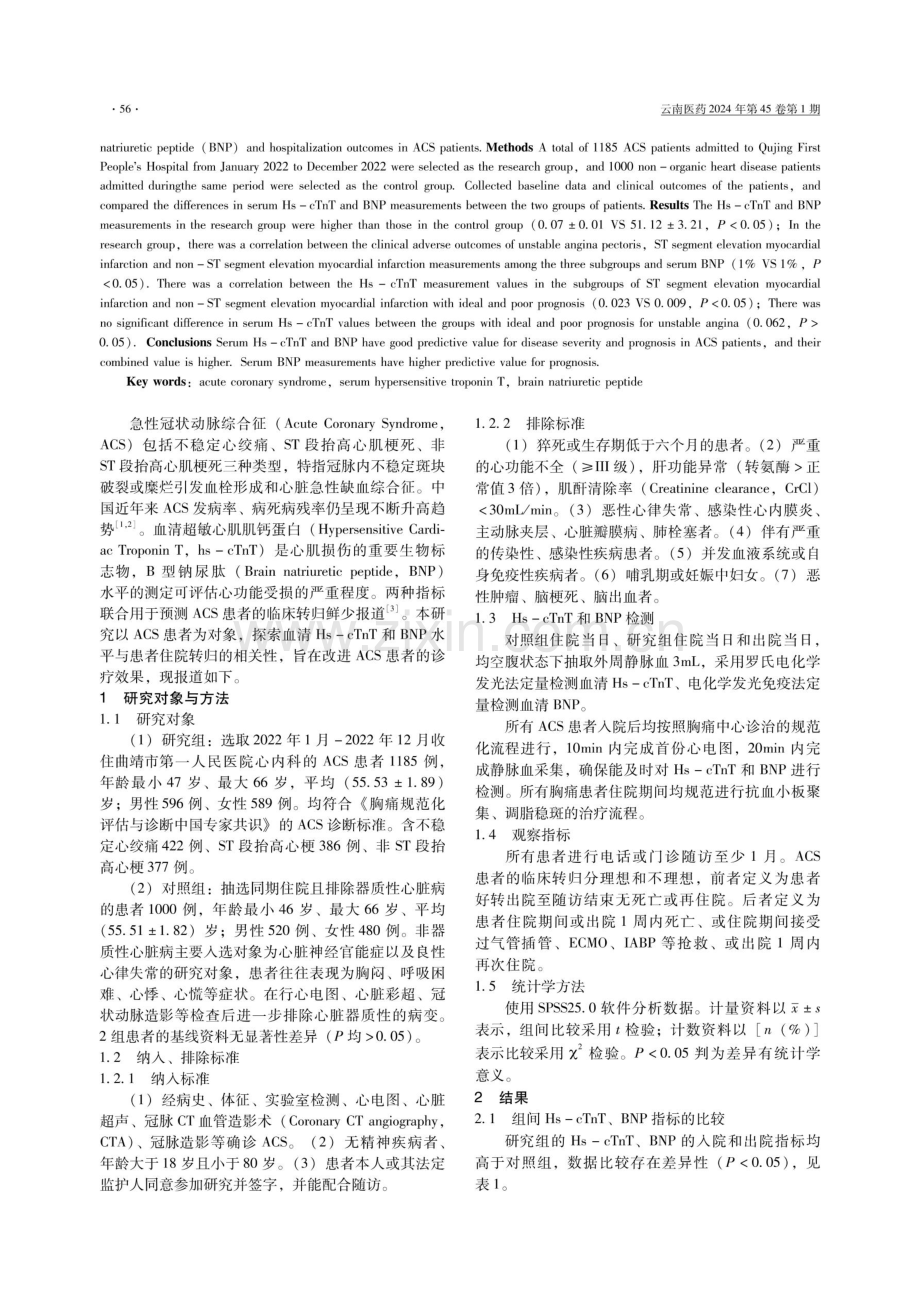 ACS患者住院转归与血清Hs-cTnT、BNP水平的相关性.pdf_第2页