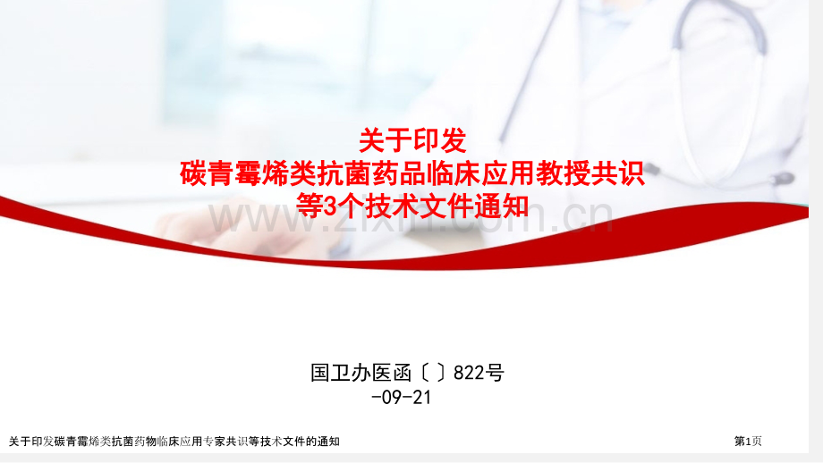 关于印发碳青霉烯类抗菌药物临床应用专家共识等技术文件的通知.pptx_第1页