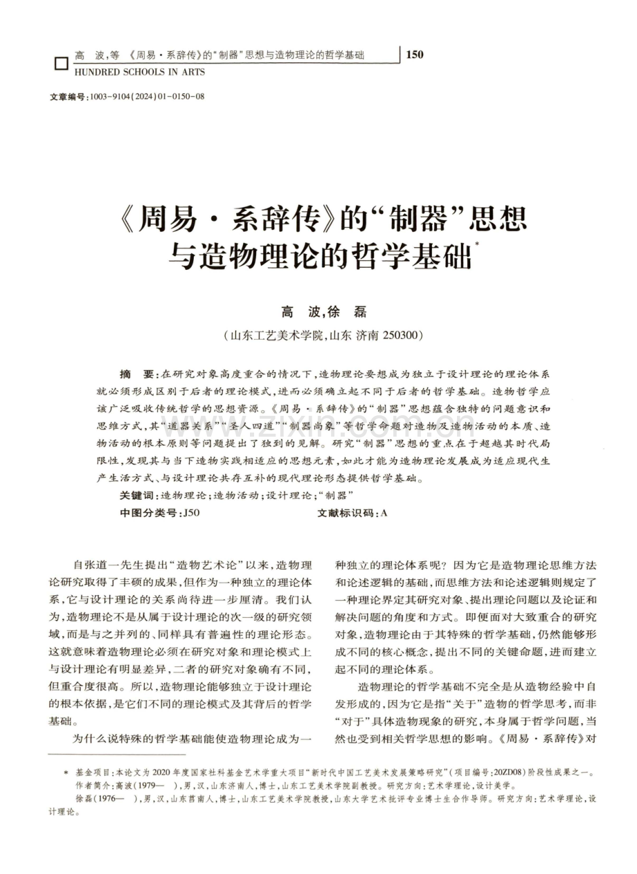 《周易·系辞传》的“制器”思想与造物理论的哲学基础.pdf_第1页