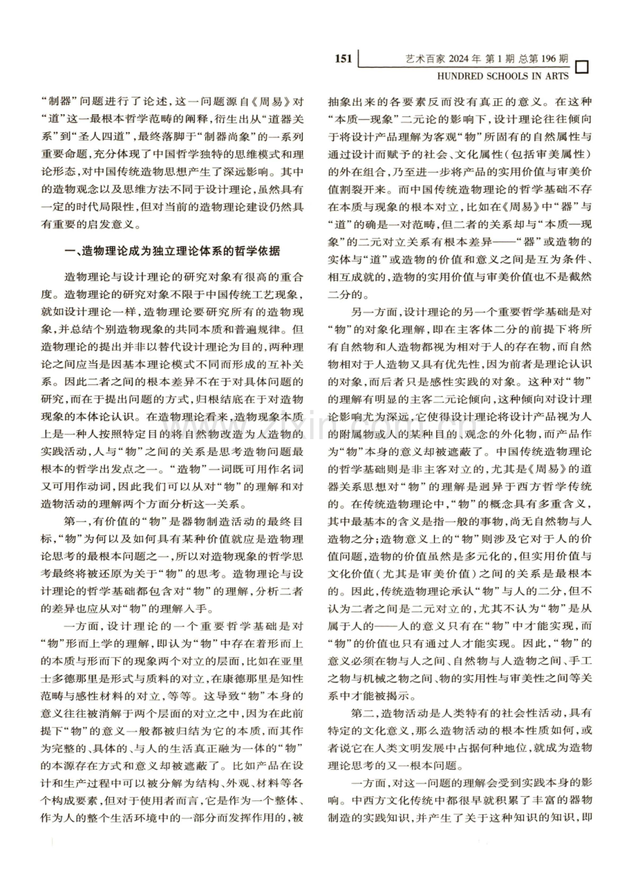 《周易·系辞传》的“制器”思想与造物理论的哲学基础.pdf_第2页