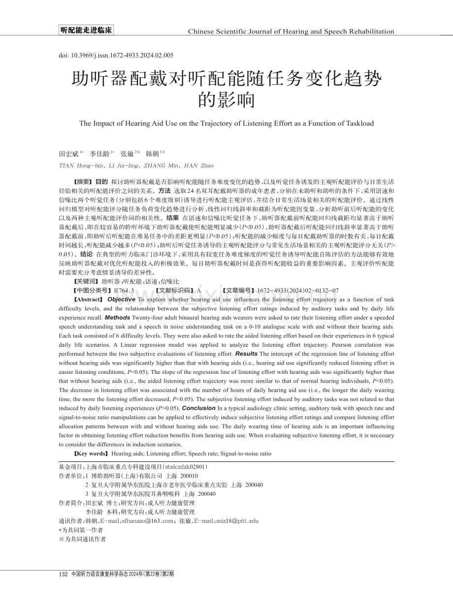 助听器配戴对听配能随任务变化趋势的影响.pdf_第1页