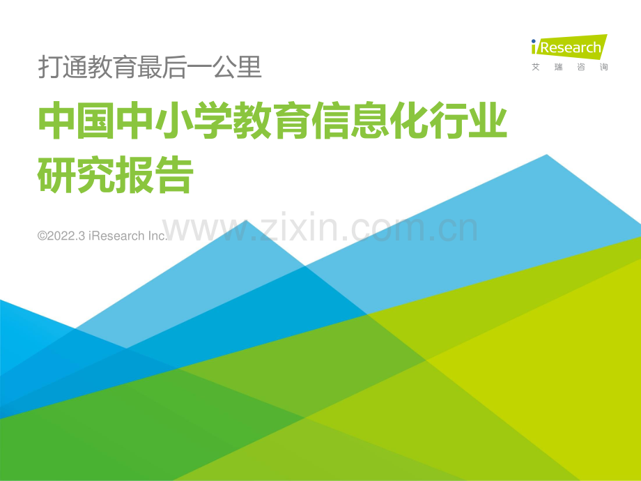 中国中小学教育信息化行业研究报告.pdf_第1页