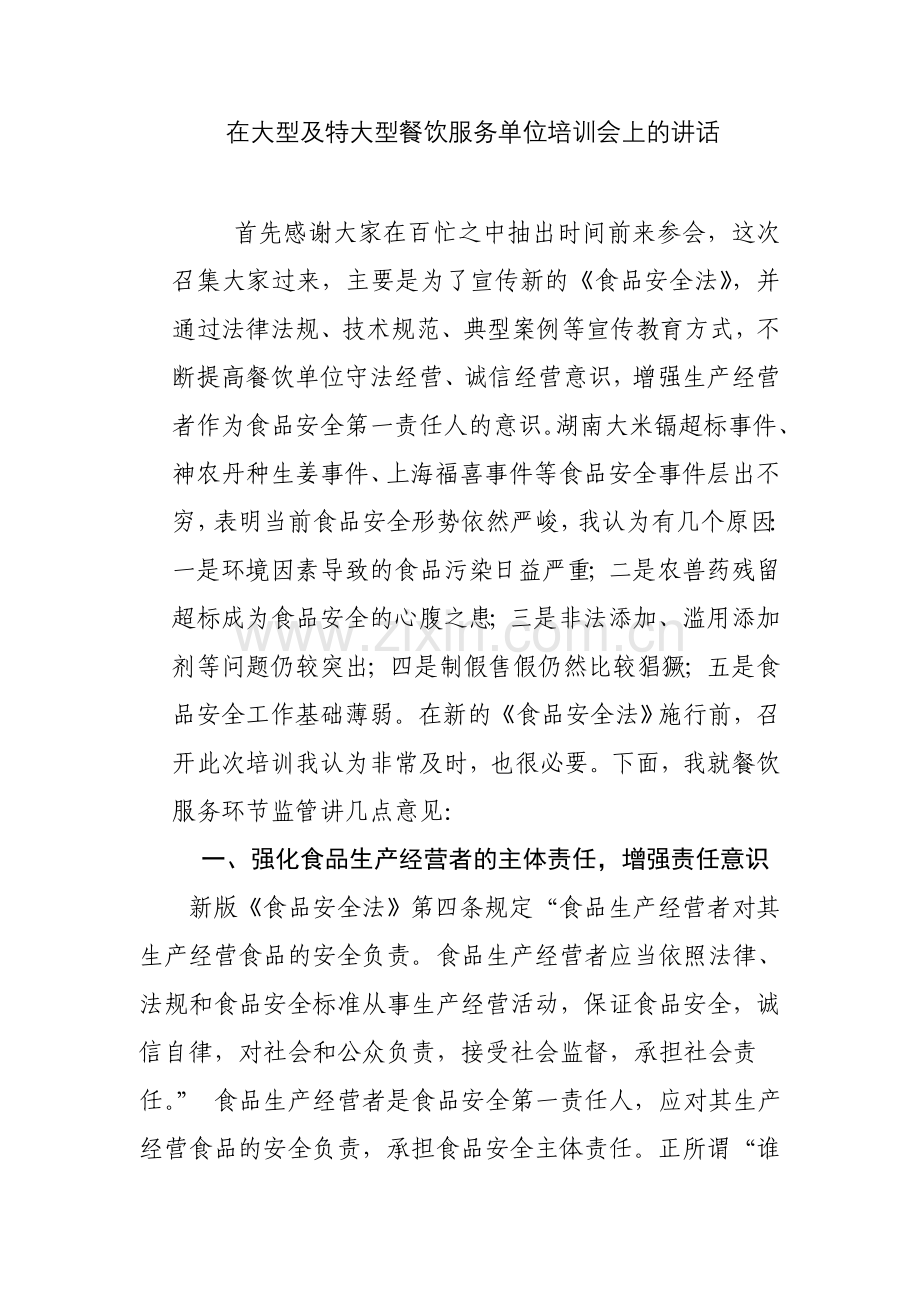 餐饮服务单位培训会会议上的讲话稿.doc_第1页