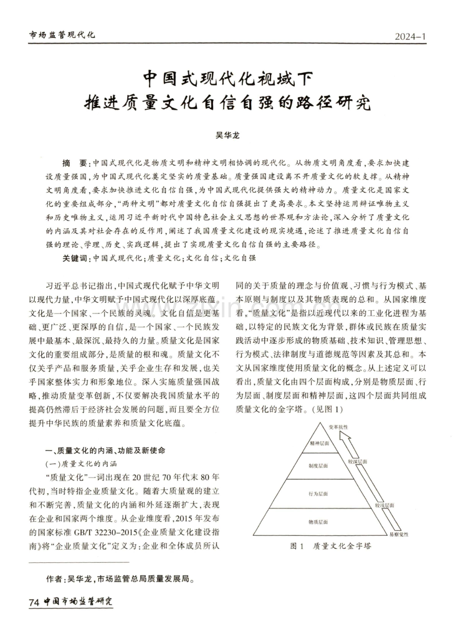 中国式现代化视域下推进质量文化自信自强的路径研究.pdf_第1页