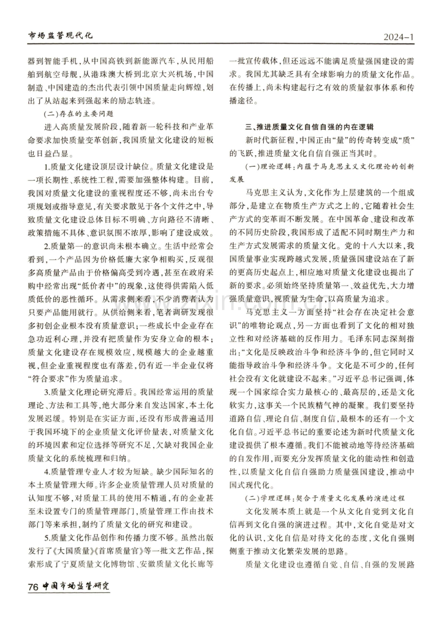 中国式现代化视域下推进质量文化自信自强的路径研究.pdf_第3页