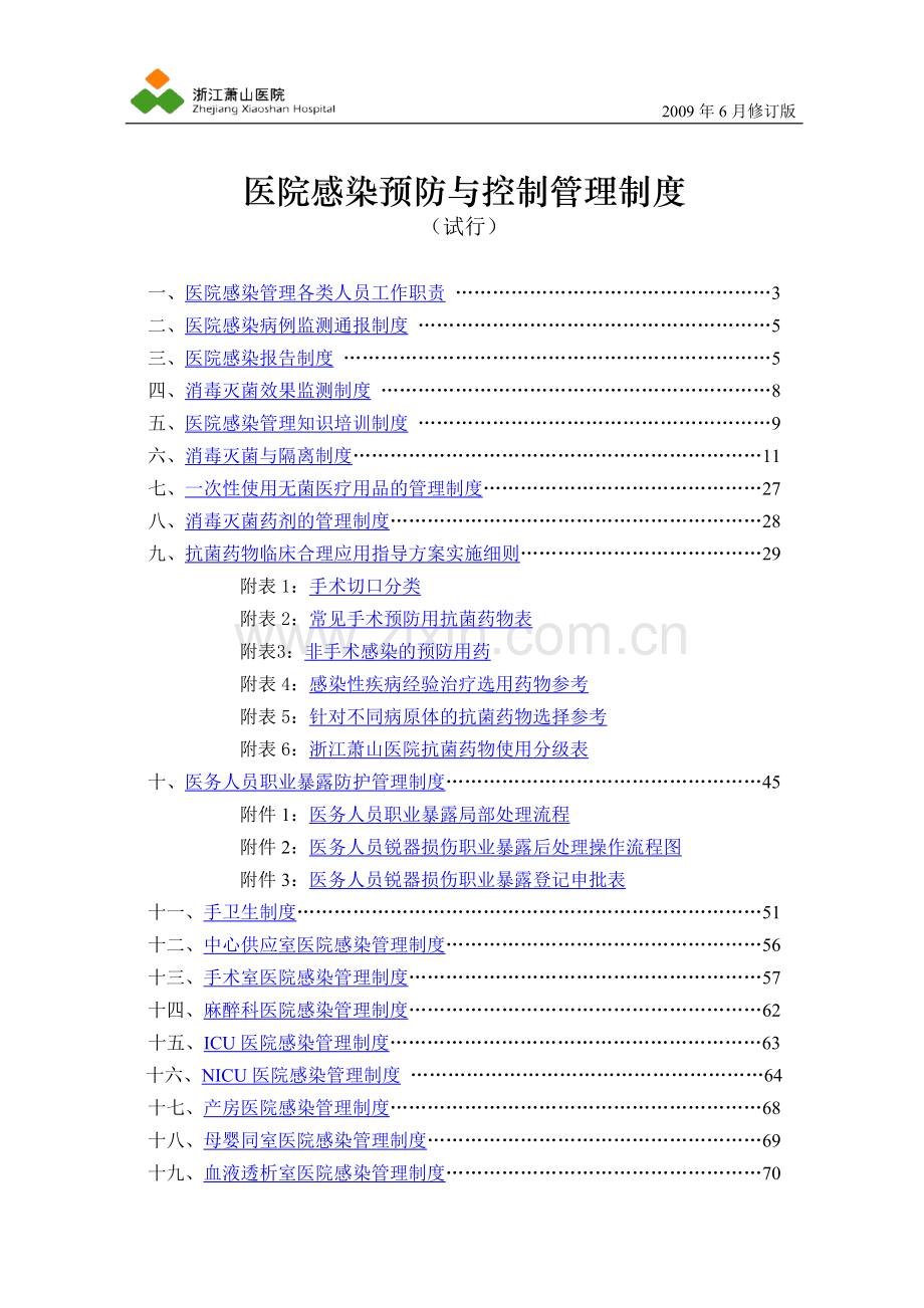 医院感染预防与控制管理制度.doc_第1页