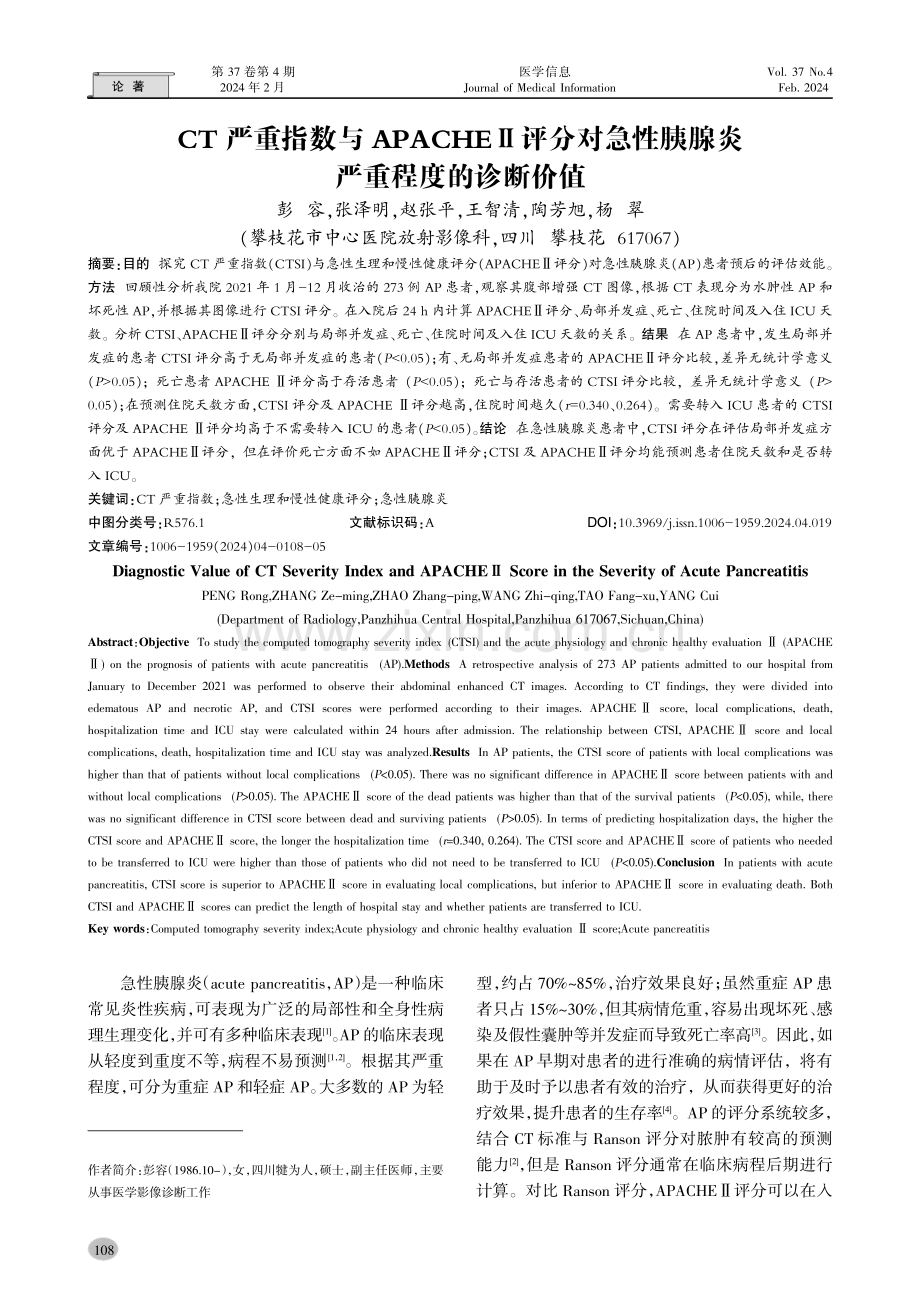 CT严重指数与APACHEⅡ评分对急性胰腺炎严重程度的诊断价值.pdf_第1页