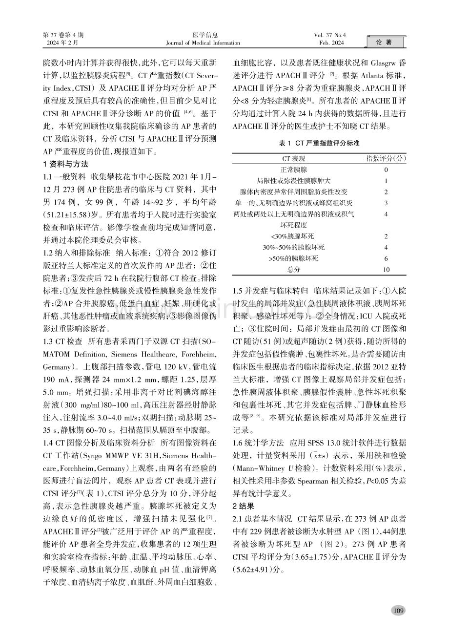 CT严重指数与APACHEⅡ评分对急性胰腺炎严重程度的诊断价值.pdf_第2页