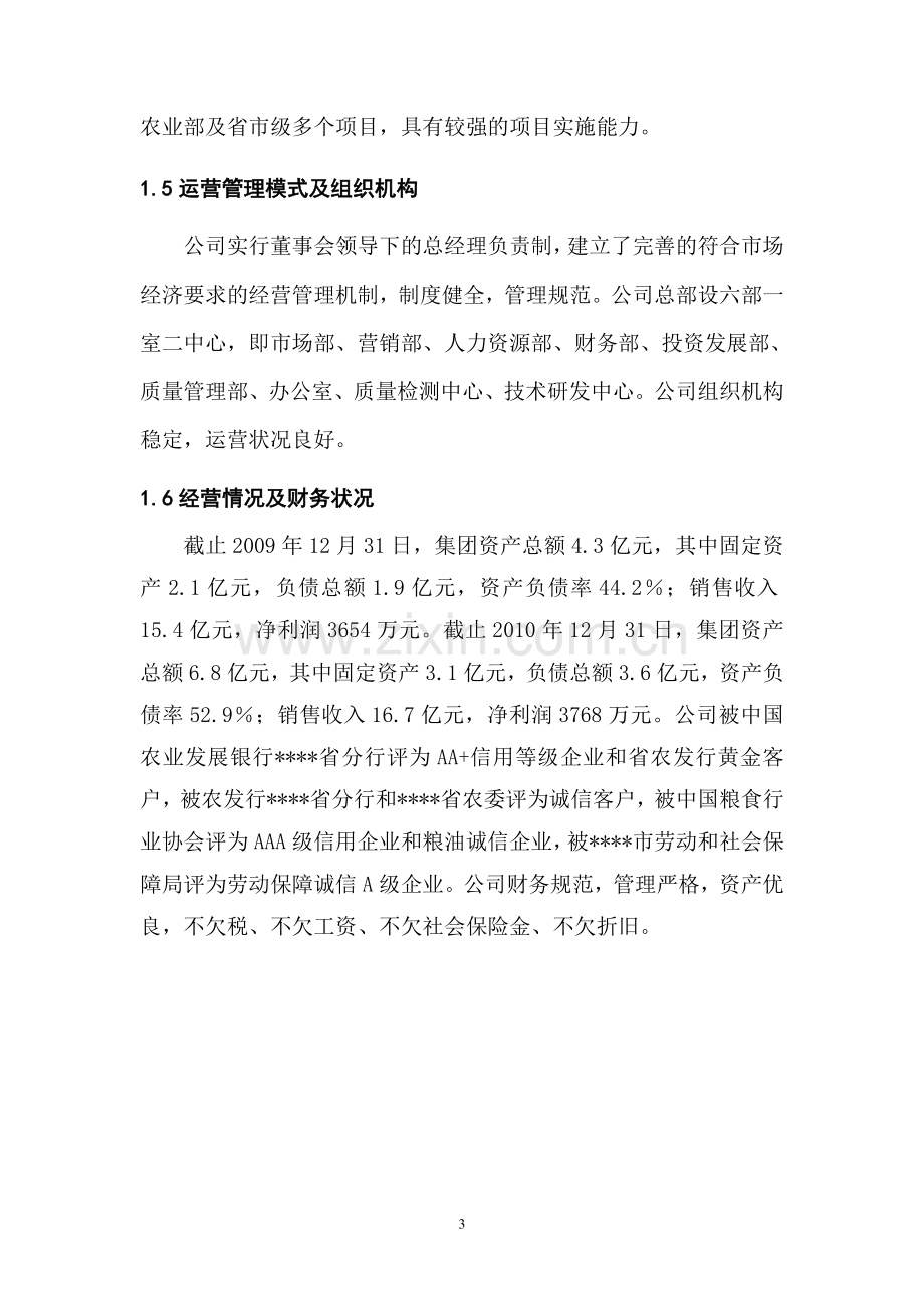 粮食收储加工质量安全检测中心项目建设可行性研究报告.doc_第3页