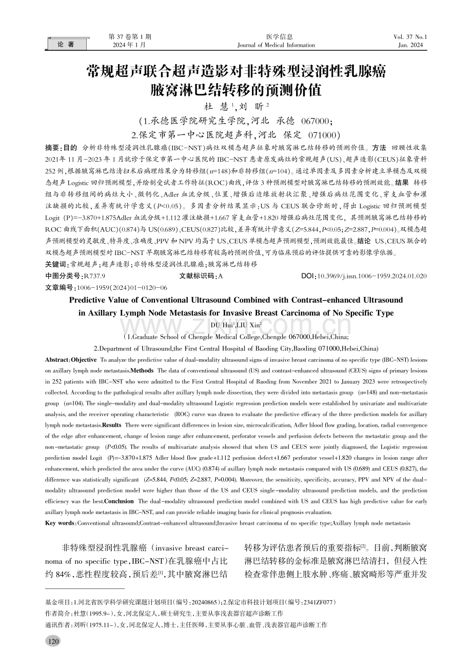 常规超声联合超声造影对非特殊型浸润性乳腺癌腋窝淋巴结转移的预测价值.pdf_第1页