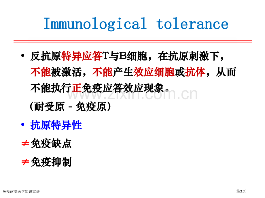 免疫耐受医学知识宣讲专家讲座.pptx_第3页