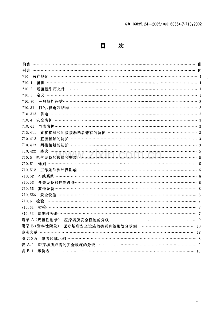 GB∕T 16895.24-2005 建筑物电气装置 第7-710部分：特殊装置或场所的要求-医疗场所(IEC 60364-7-710：2002IDT).pdf_第2页