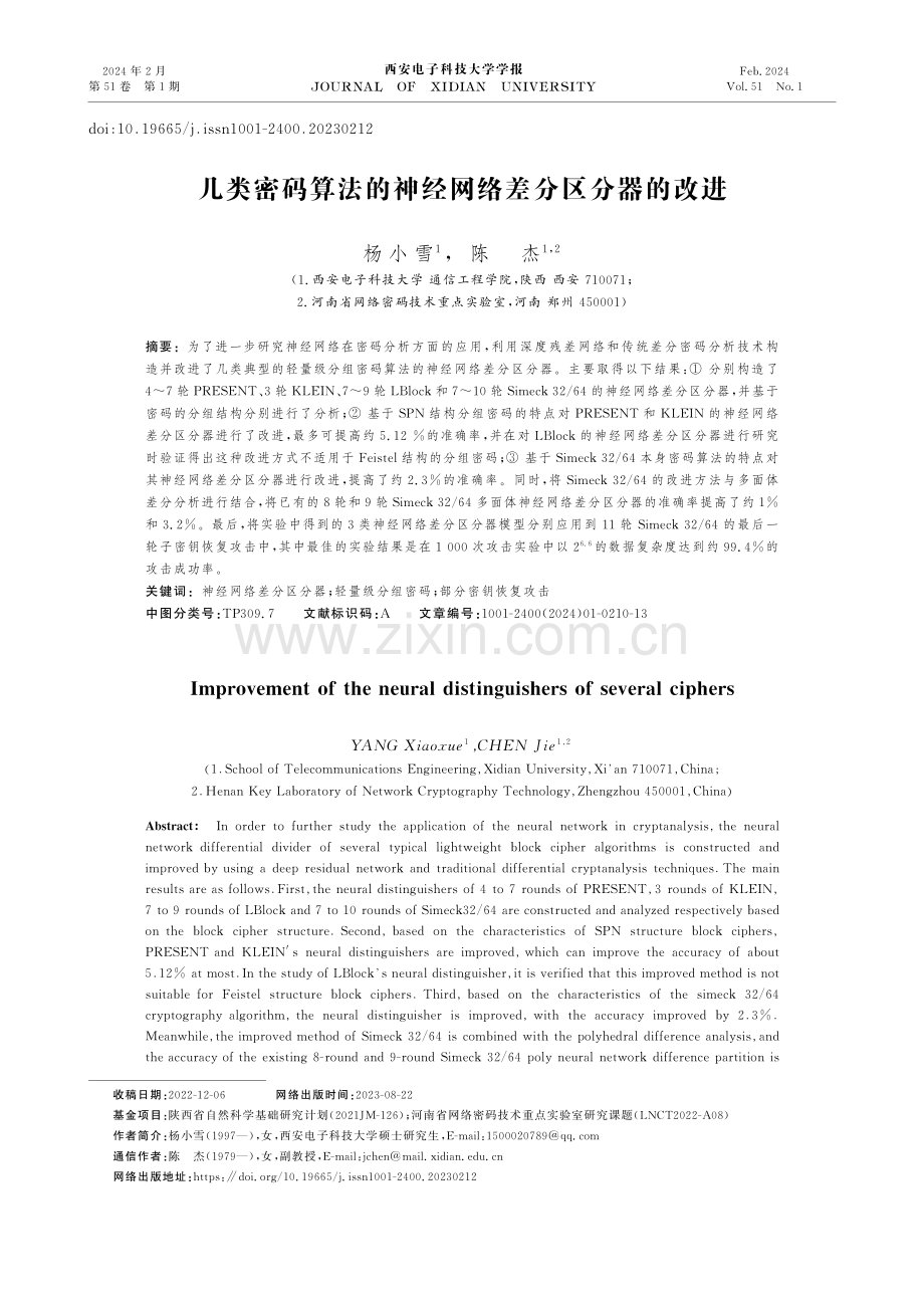 几类密码算法的神经网络差分区分器的改进.pdf_第1页