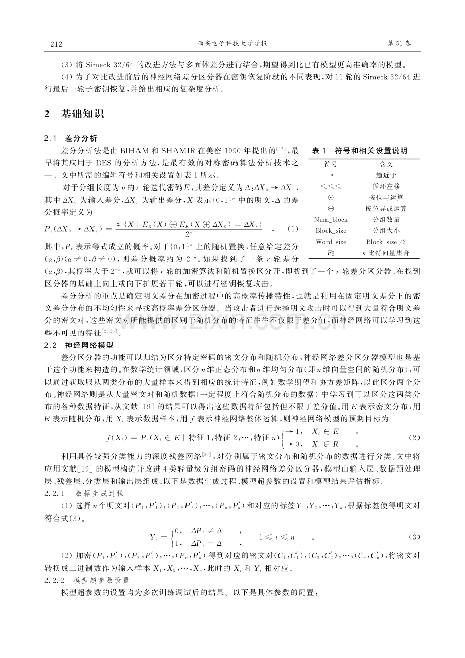 几类密码算法的神经网络差分区分器的改进.pdf_第3页