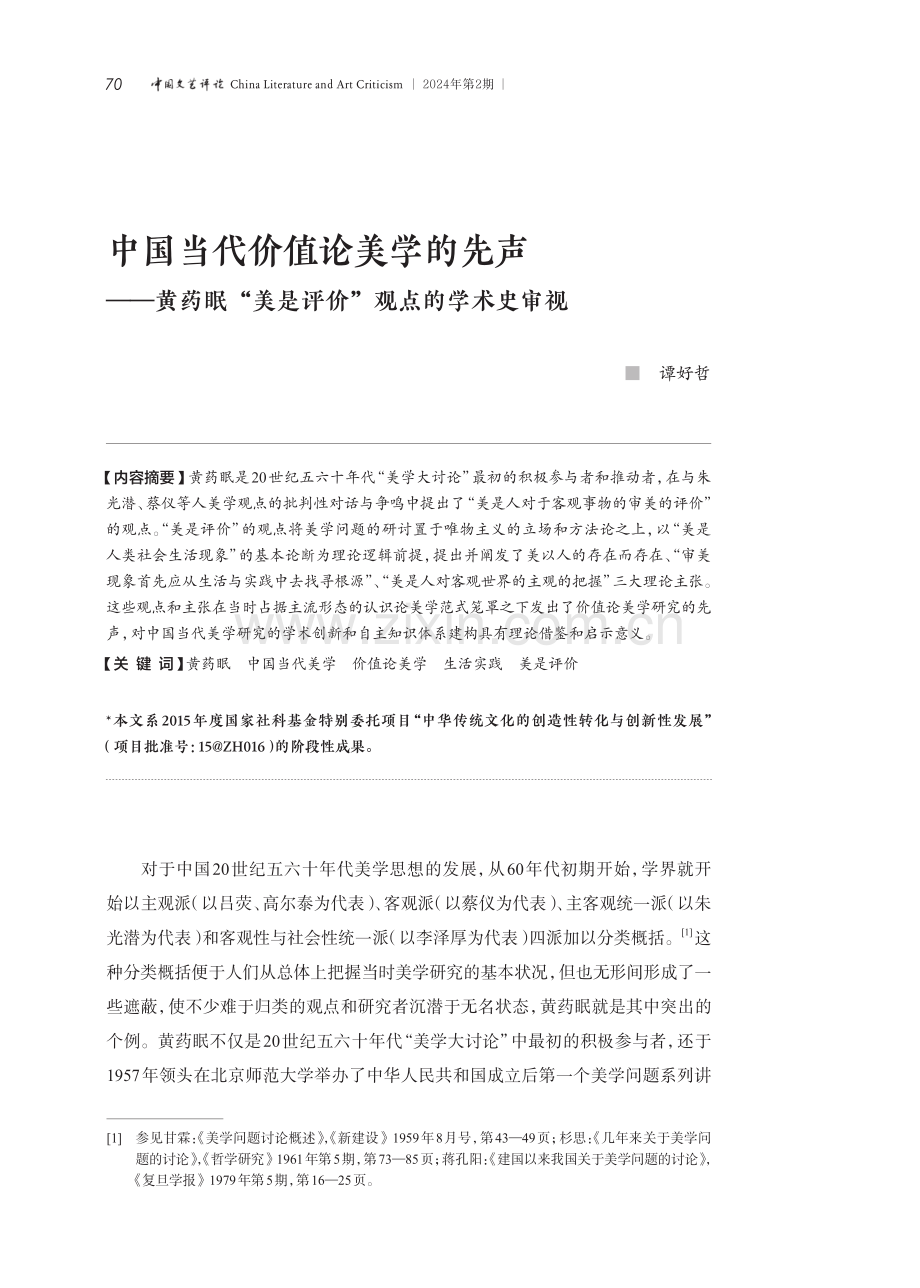 中国当代价值论美学的先声--黄药眠“美是评价”观点的学术史审视.pdf_第1页